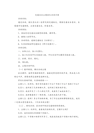交通安全主题班队活动方案