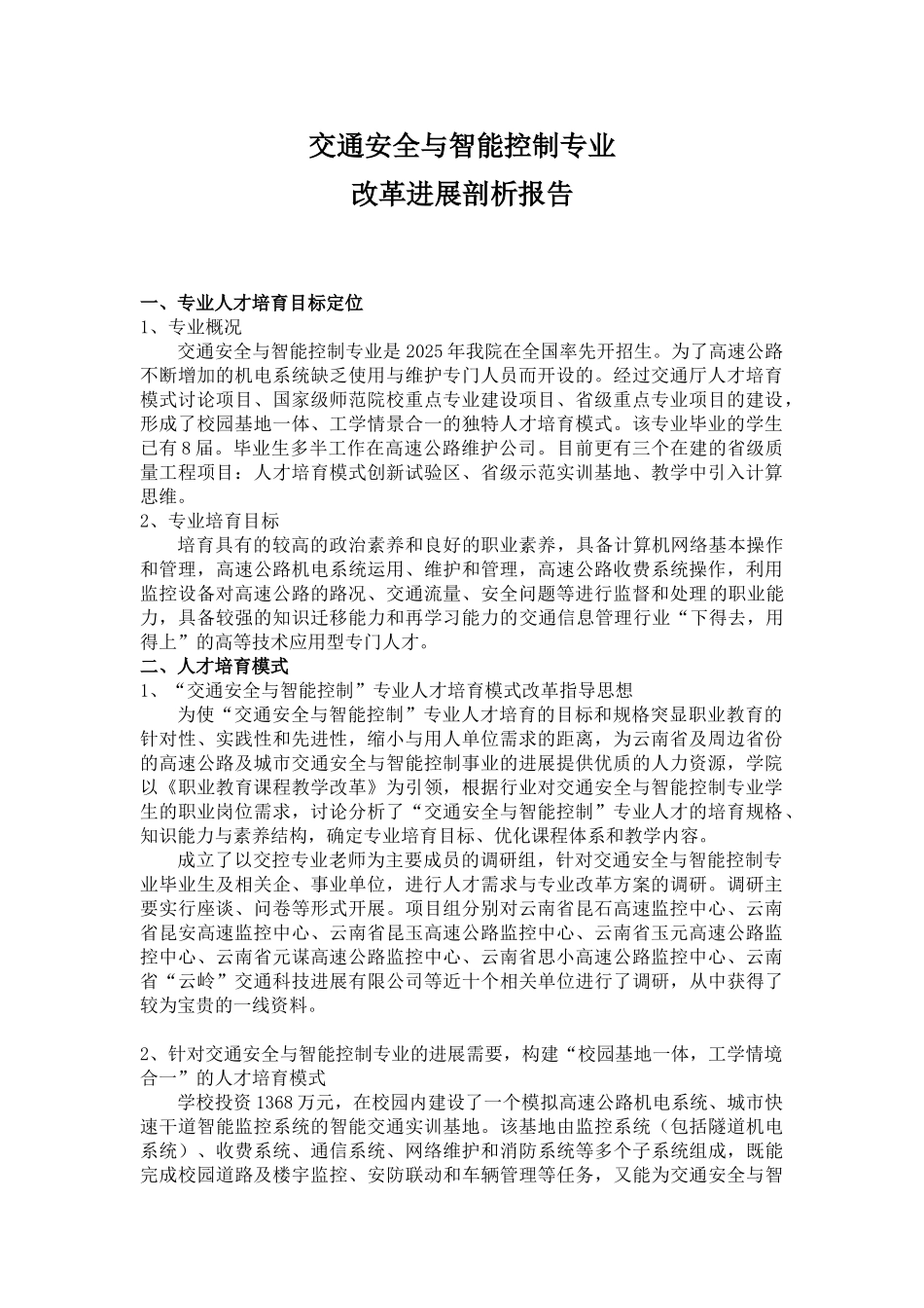 交通安全与智能控制专业改革发展剖析报告学位论文_第1页