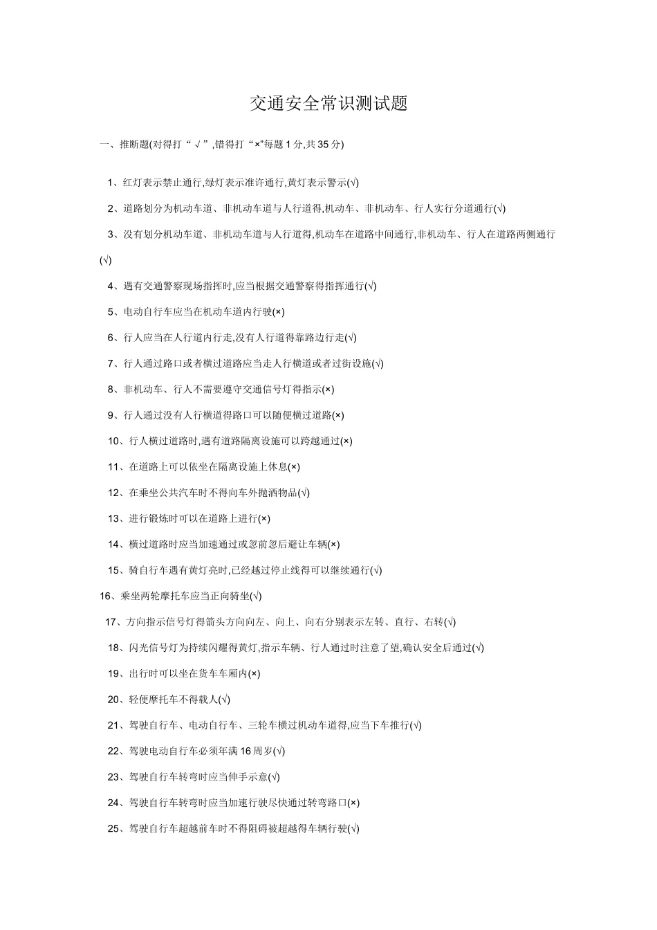 交通安全常识测试题带答案_第1页