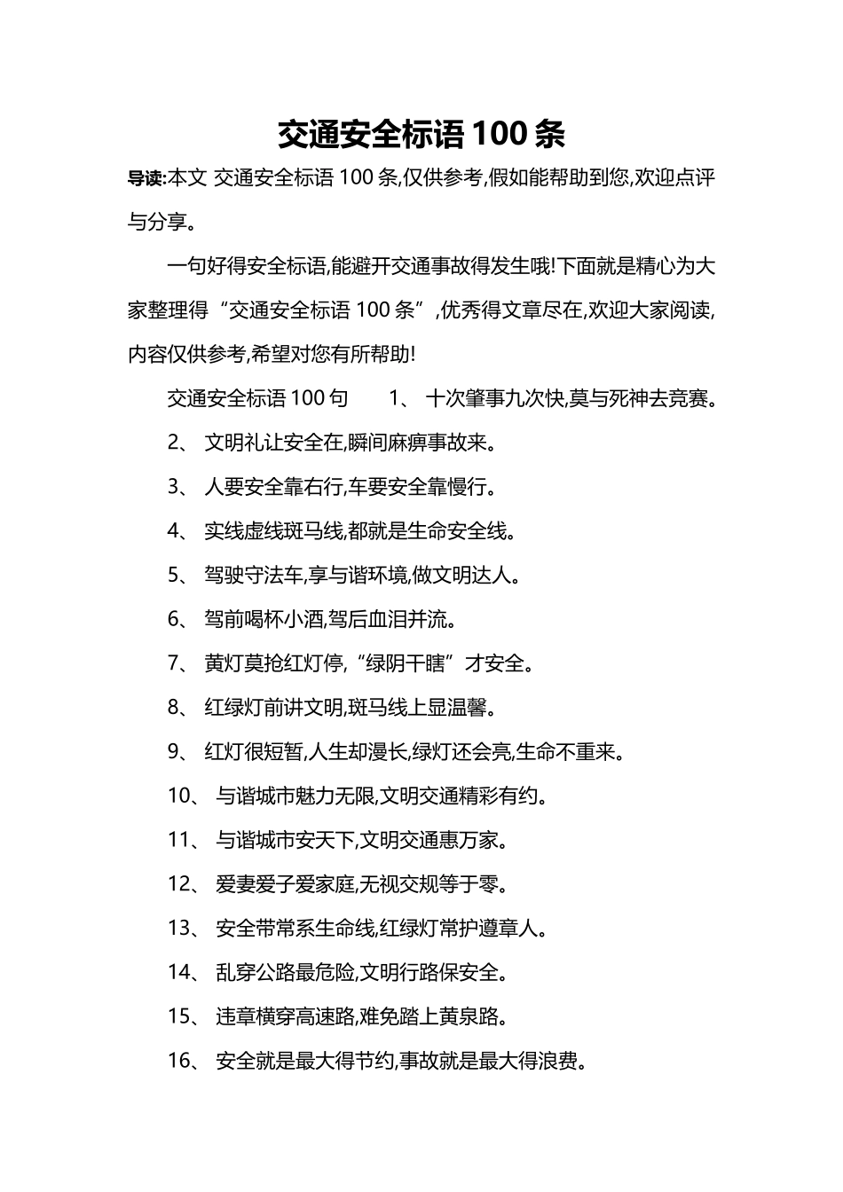 交通安全标语100条_第1页