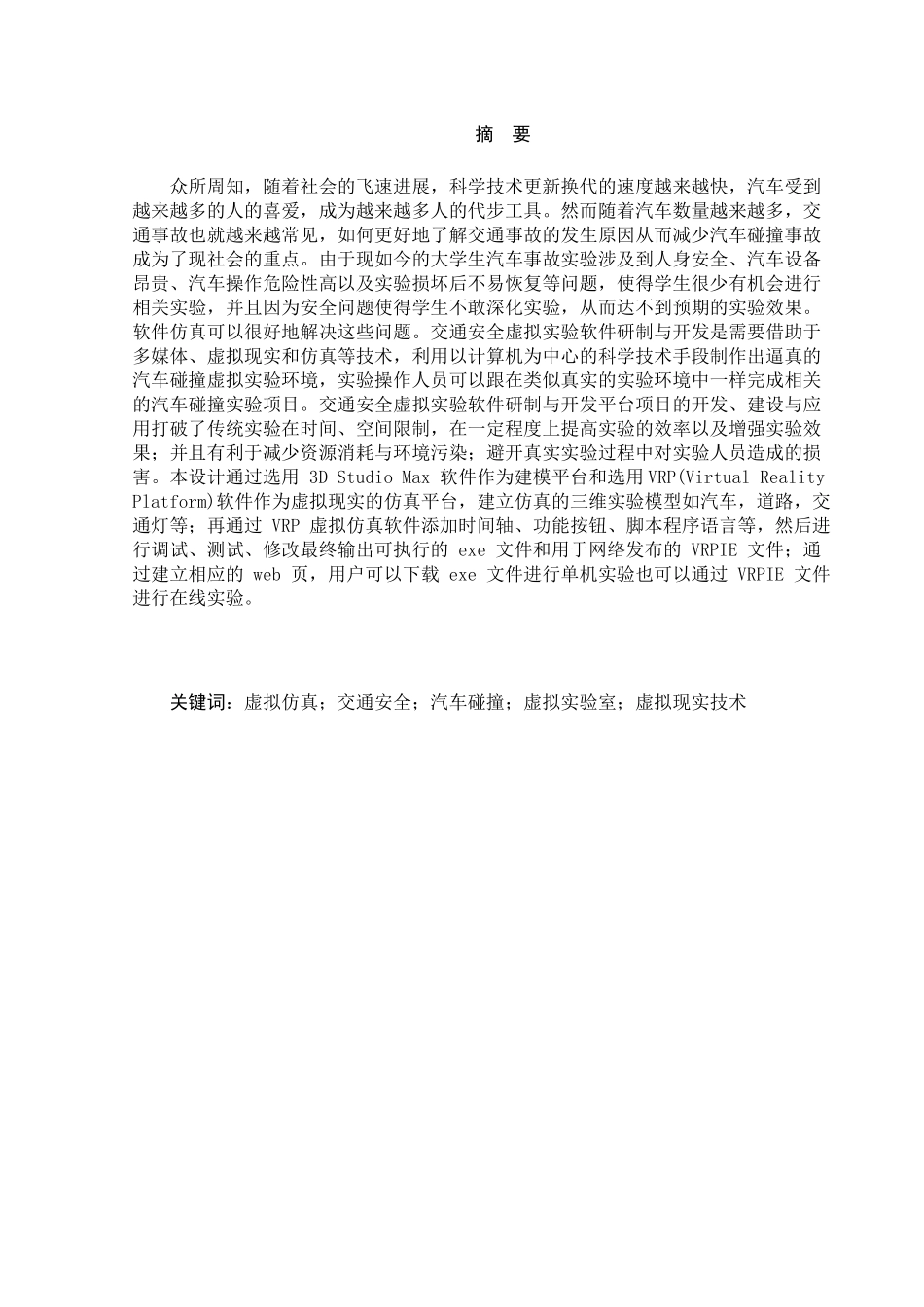 交通安全虚拟实验软件研制与开发--毕业论文_第3页