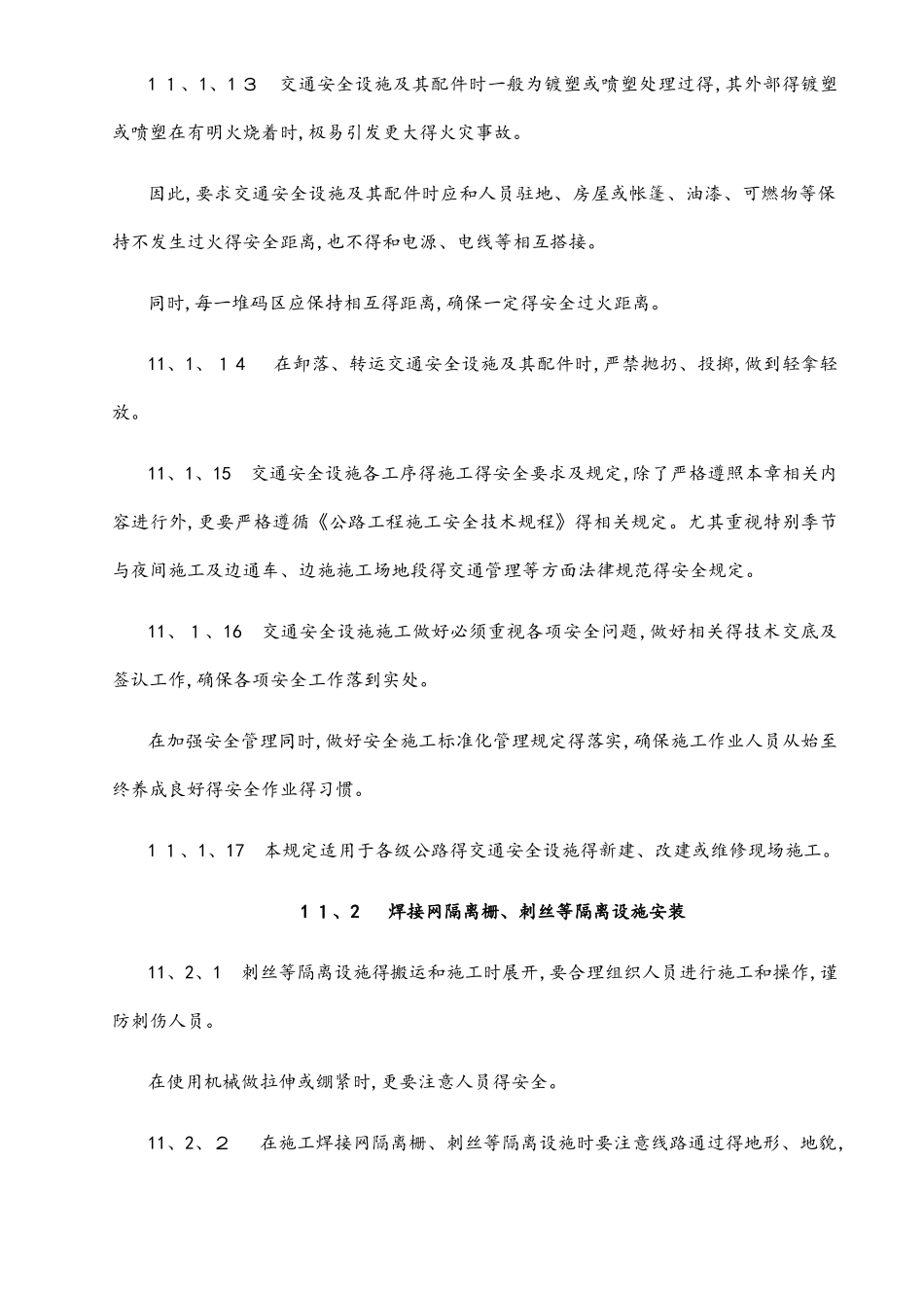 交通安全设施工程--施工安全规范_第3页