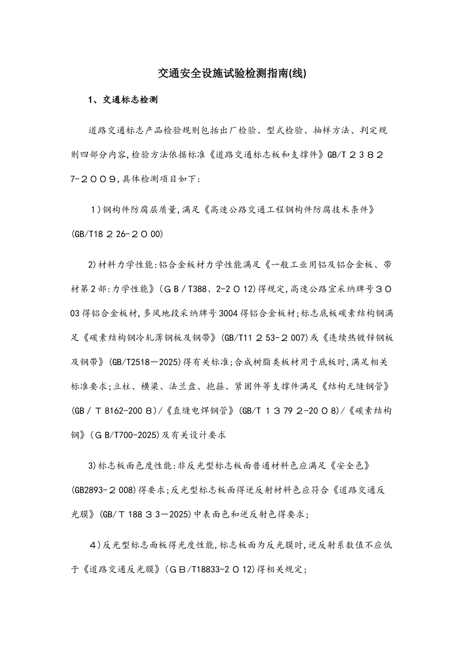 交通安全设施检测指南_第1页