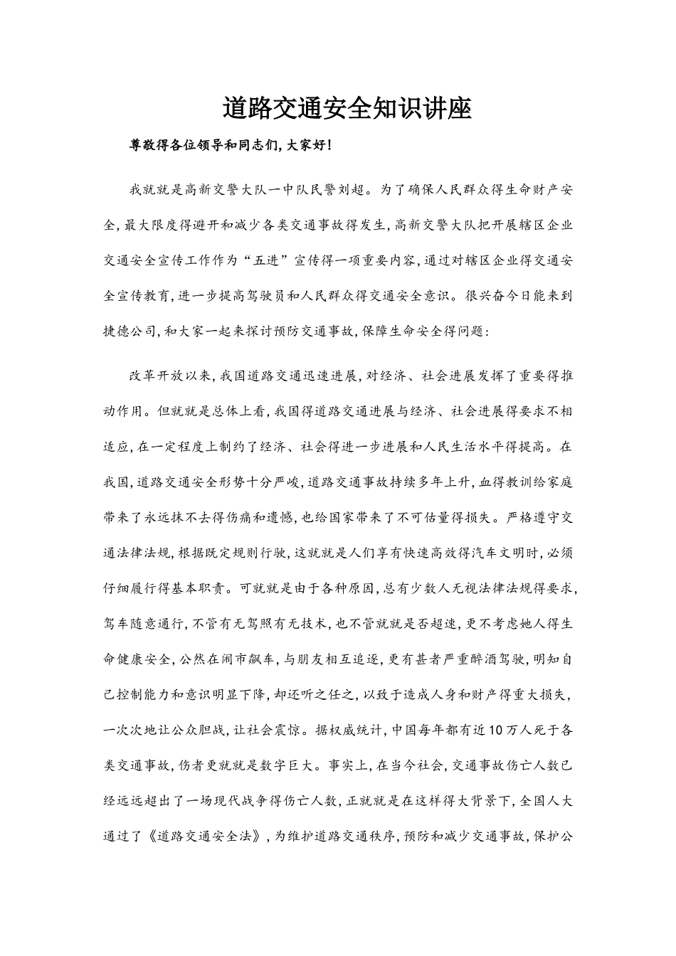 交通安全知识讲座稿_第1页
