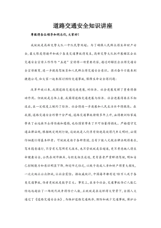 交通安全知识讲座稿