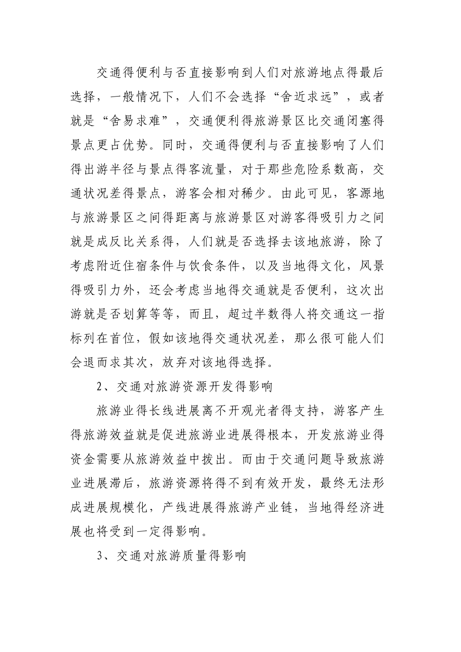 交通对旅游产生的影响与发展_第2页