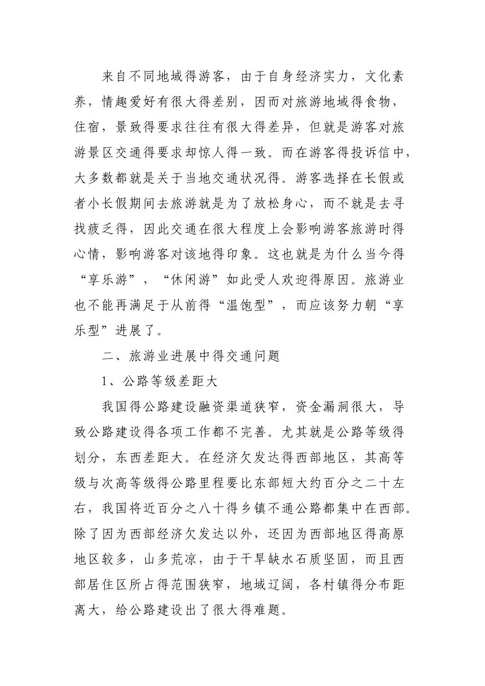 交通对旅游产生的影响与发展_第3页