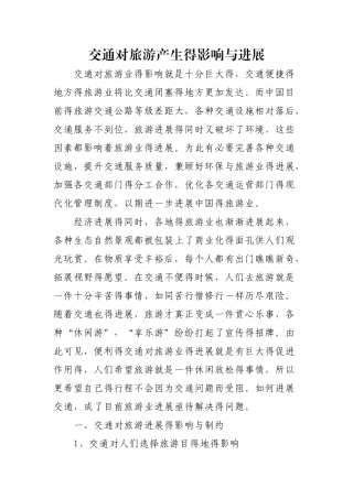 交通对旅游产生的影响与发展