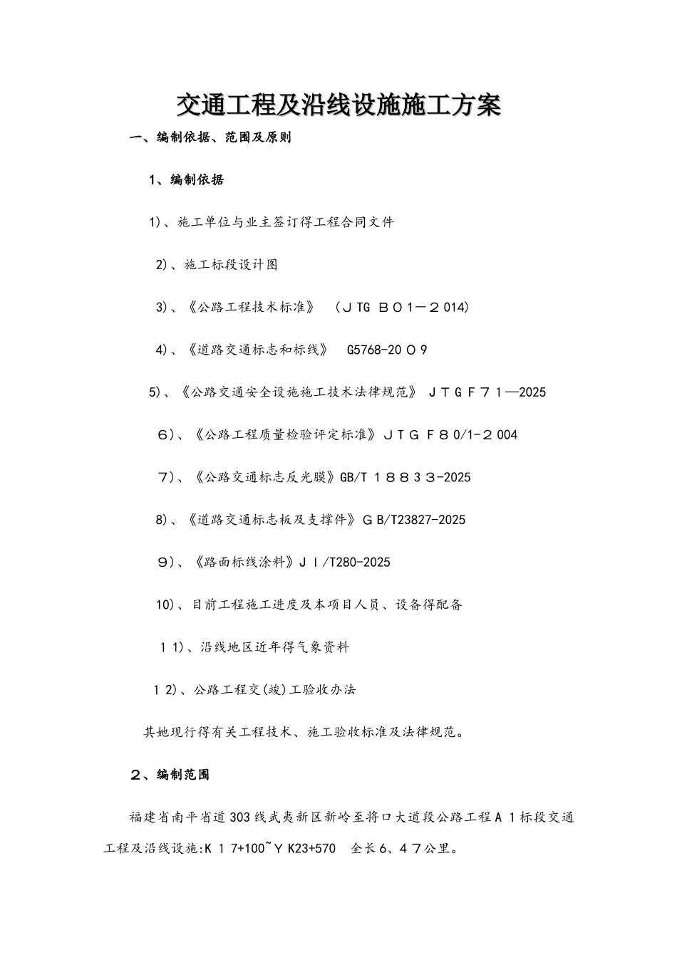 交通工程及沿线设施施工方案_第1页