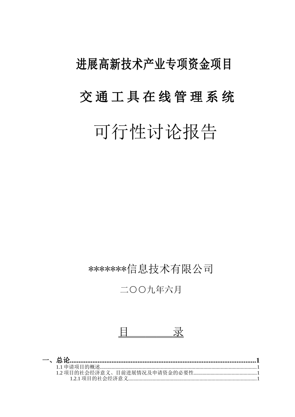 交通工具在线管理系统项目可行性研究报告_第2页