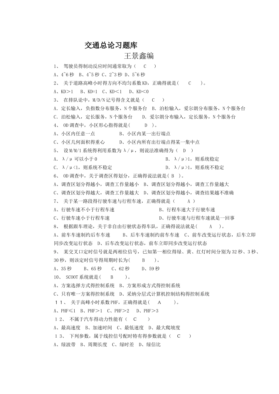 交通总论习题库小题_第1页