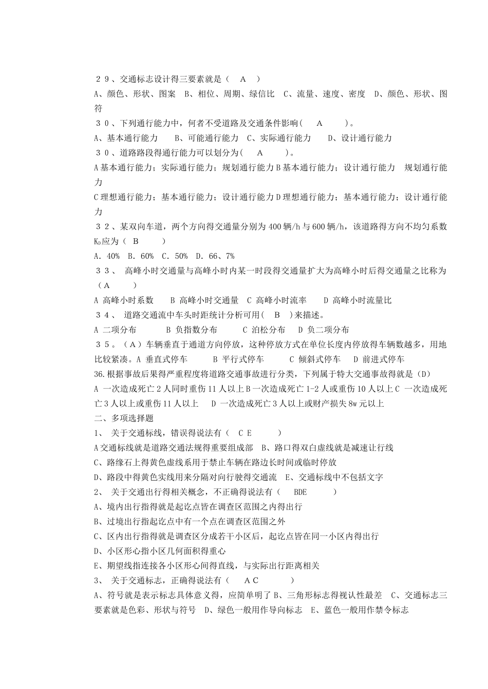 交通总论习题库小题_第3页