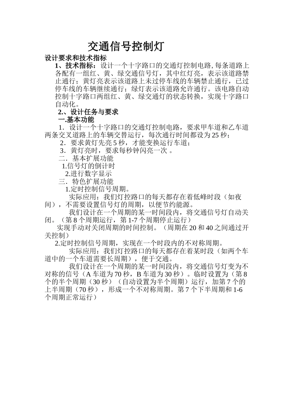 交通控制信号灯设计大学论文_第2页