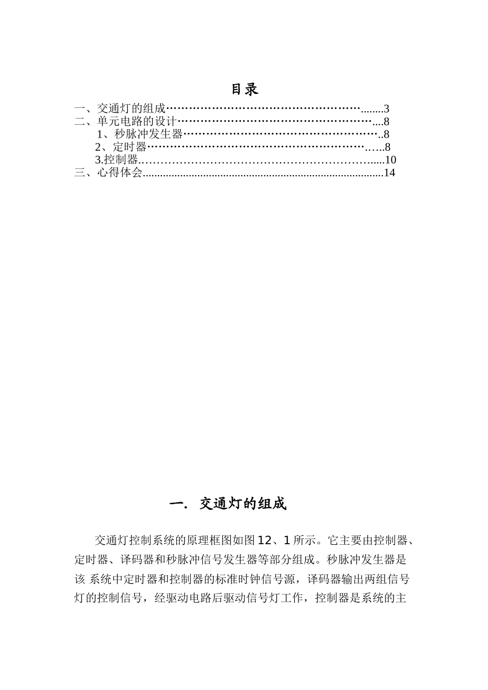 交通控制信号灯设计大学论文_第3页
