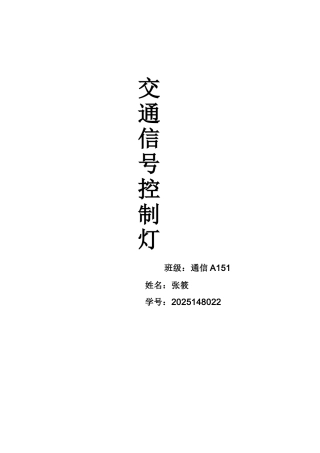 交通控制信号灯设计大学论文