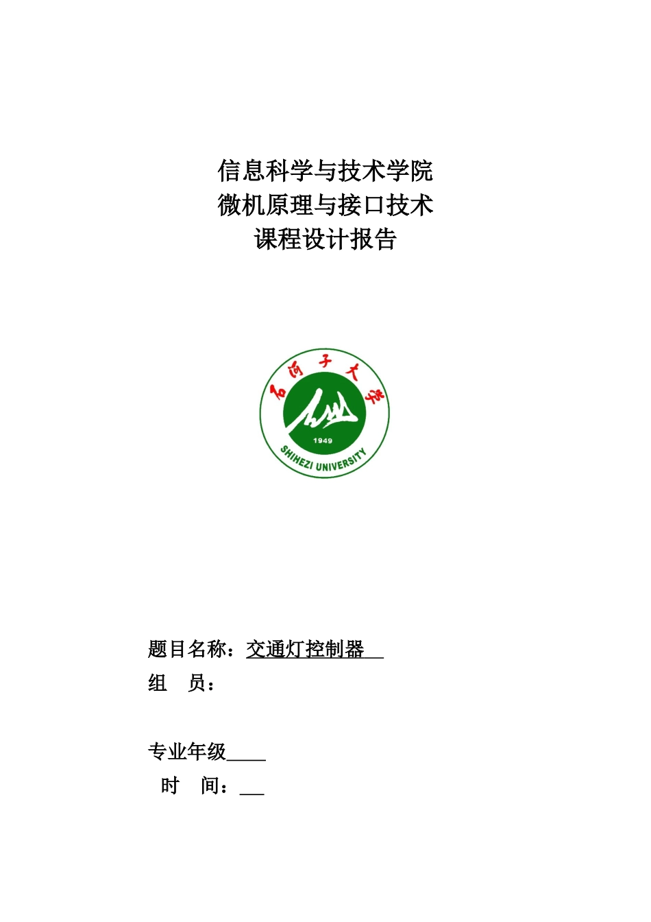 交通灯控制器设计本科论文_第1页