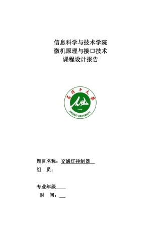 交通灯控制器设计本科论文