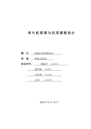交通灯控制器设计单片机课程设计报告大学论文