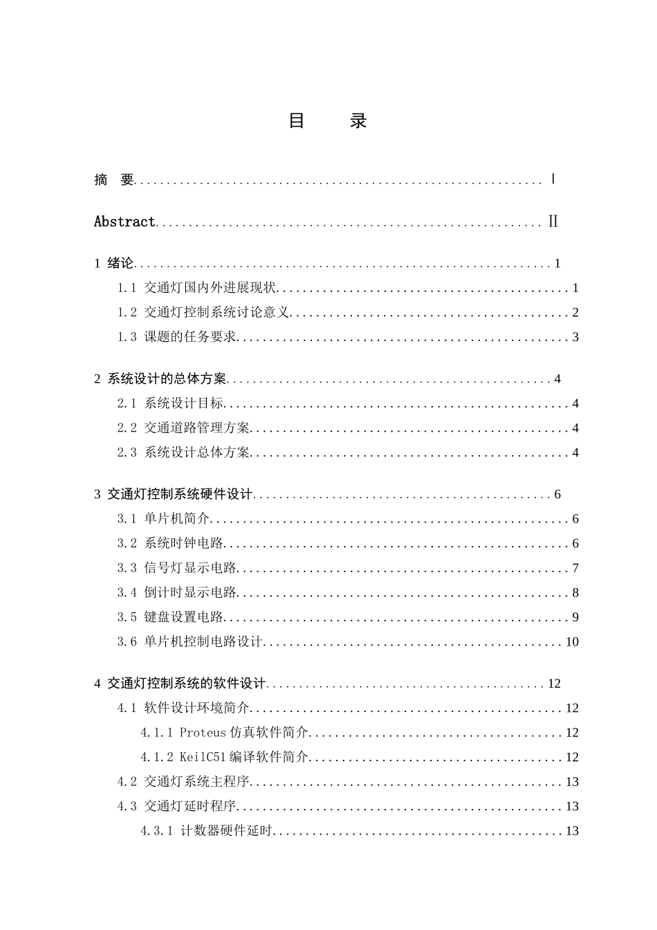 交通灯控制系统设计论文_第2页