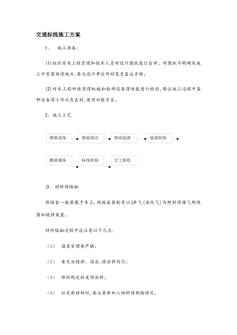 交通标线施工方案1_第1页