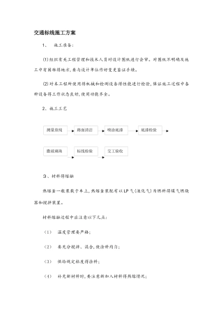 交通标线施工方案1