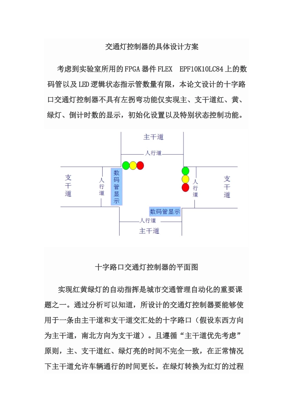 交通灯控制器的具体设计方案_第1页