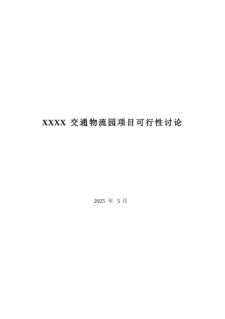 交通物流园项目可行性研究_第2页