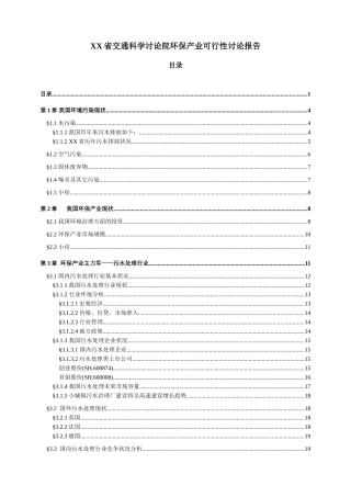 交通科学研究报告院进入环保产业资金申请计划书
