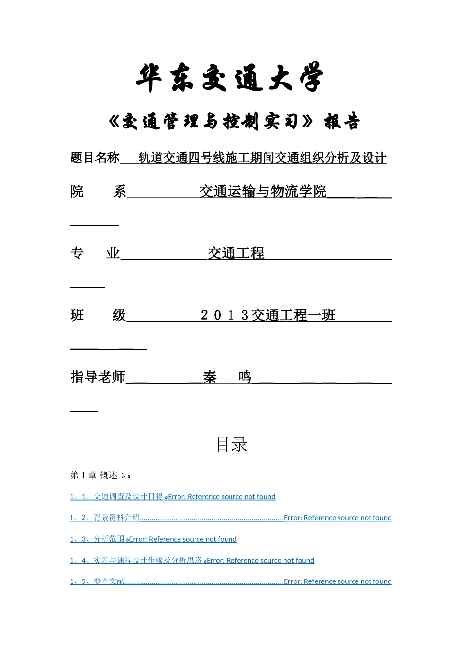 交通管理与控制实习报告_第1页
