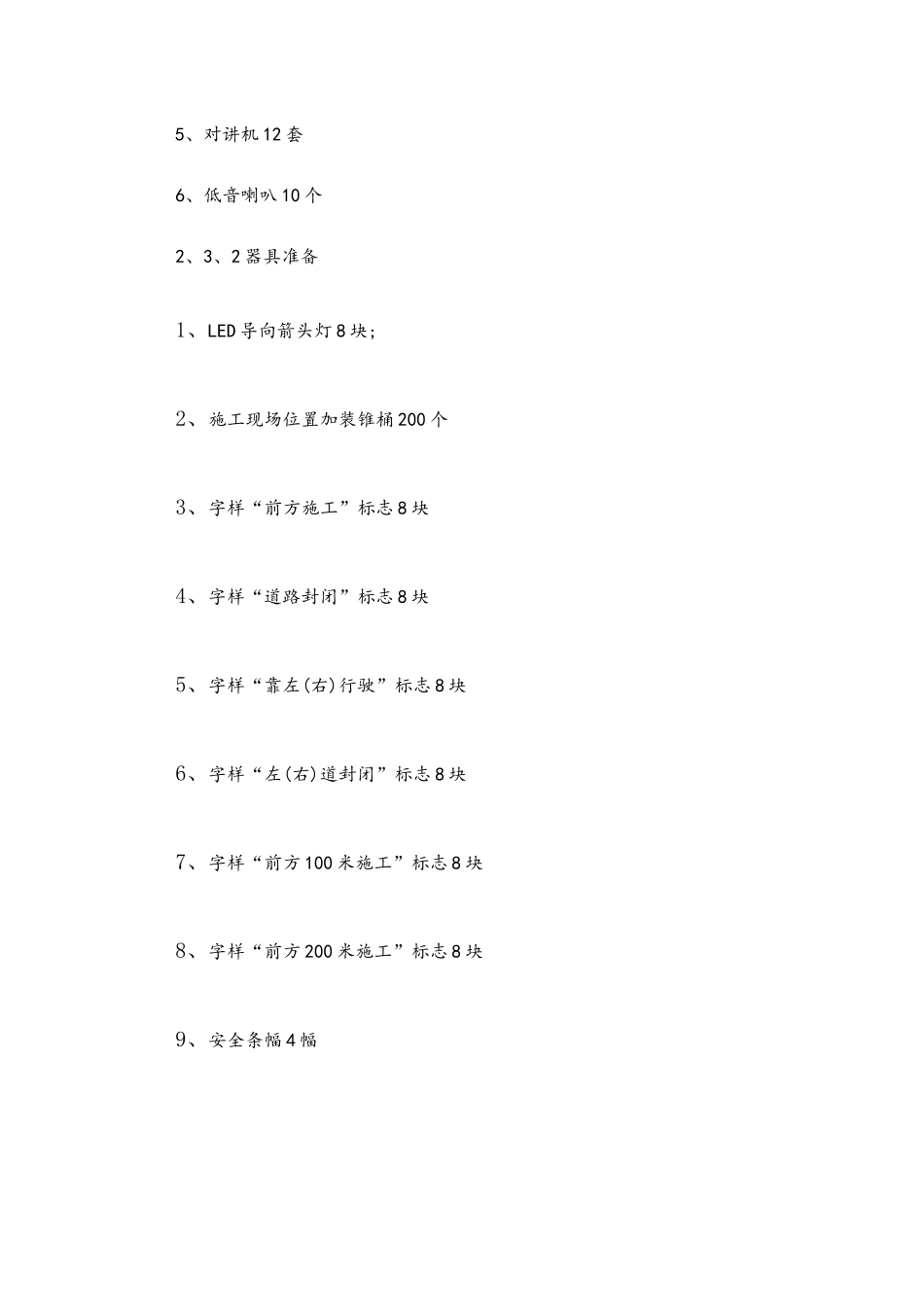 交通疏导疏导方案及措施、应急预案及安全措施_第3页