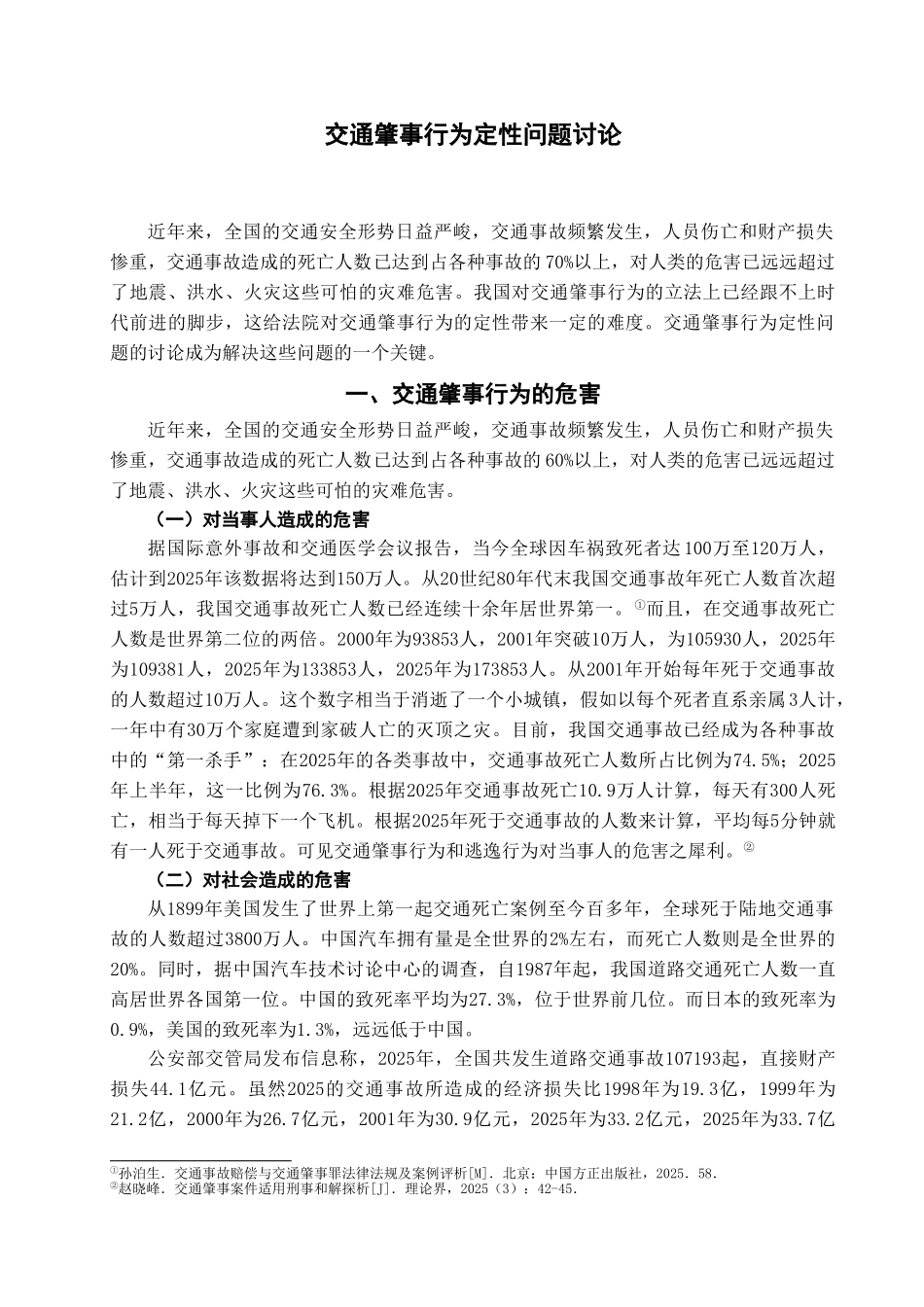 交通肇事行为定性问题研究学位论文_第2页