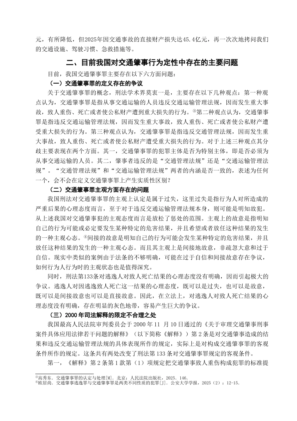 交通肇事行为定性问题研究学位论文_第3页