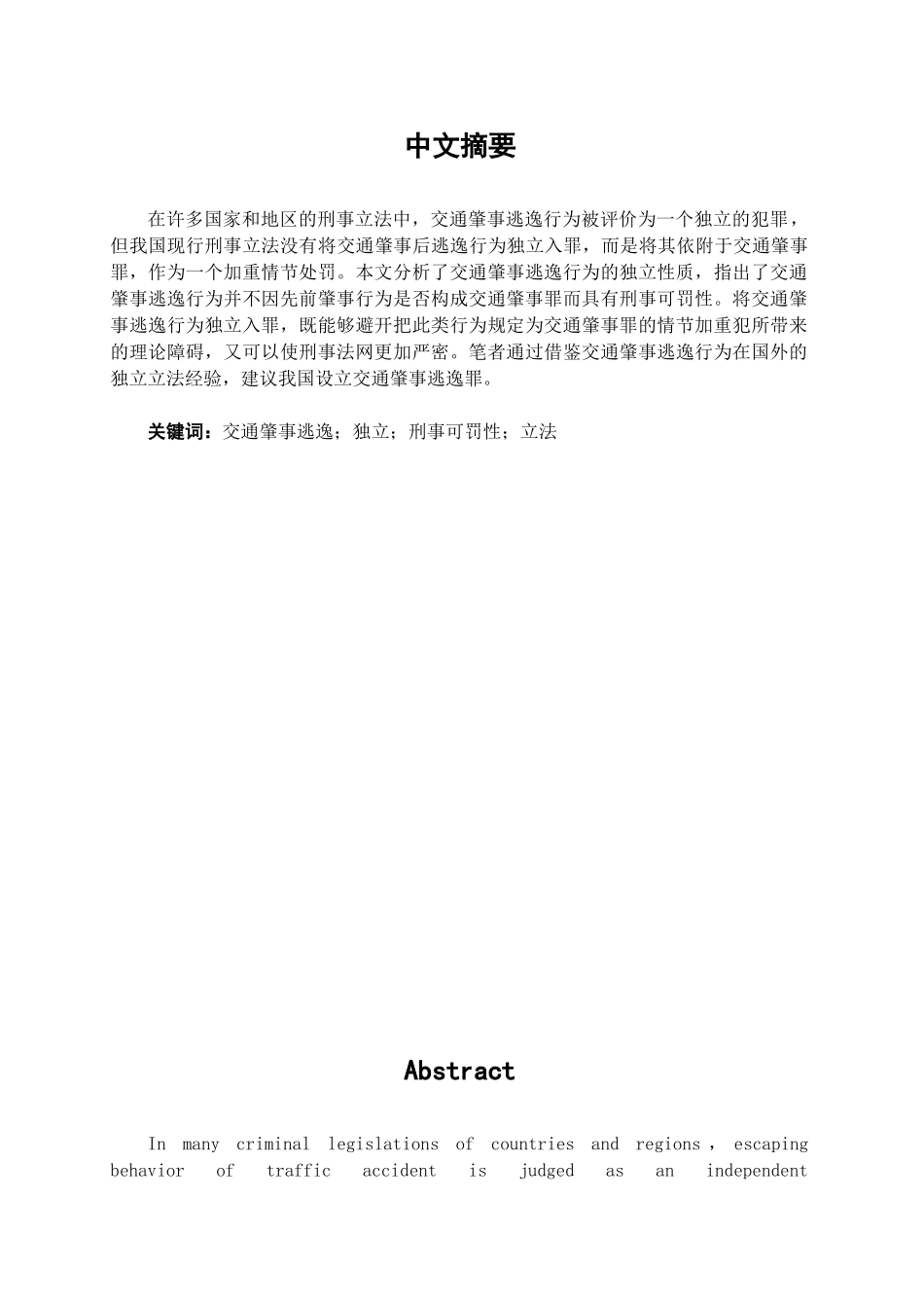 交通肇事逃逸行为独立入罪问题的研究学位论文_第1页