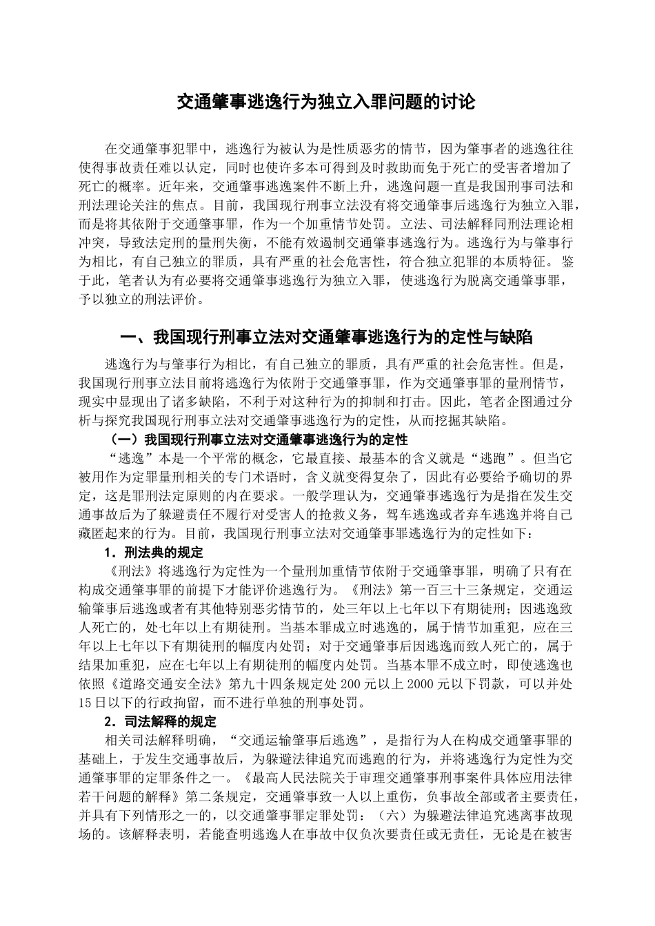 交通肇事逃逸行为独立入罪问题的研究学位论文_第3页