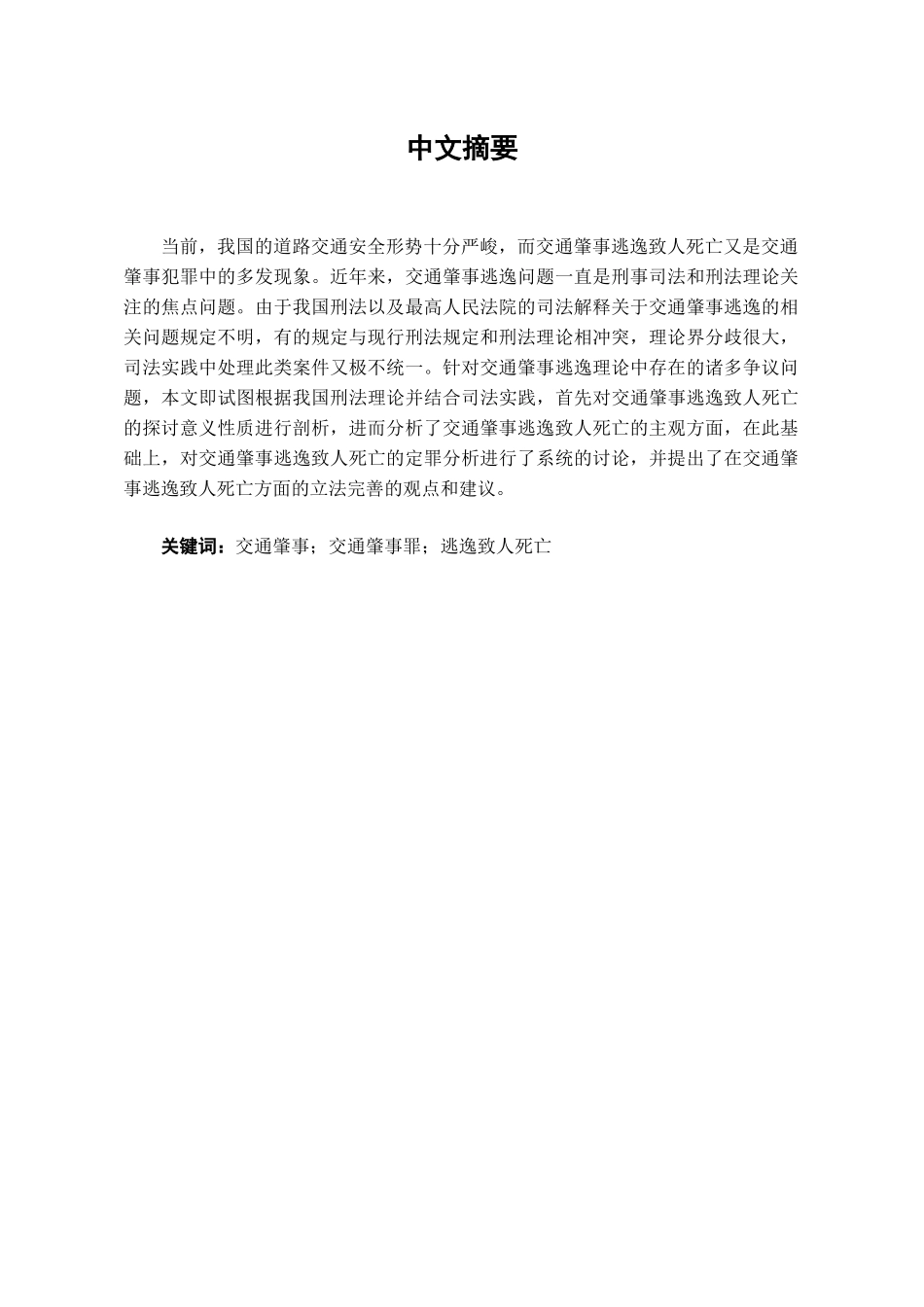 交通肇事逃逸致人死亡问题的立法探讨学位论文_第1页