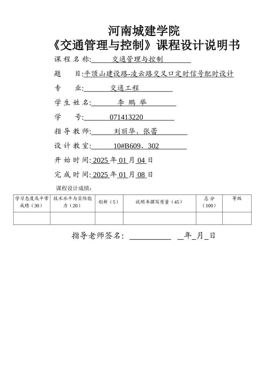 交通管理与控制课程设计_第1页