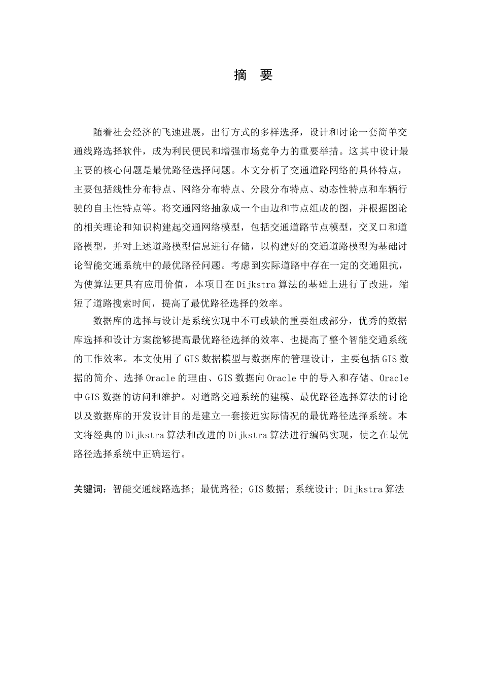 交通线路选择软件的设计与实现毕业论文设计_第2页