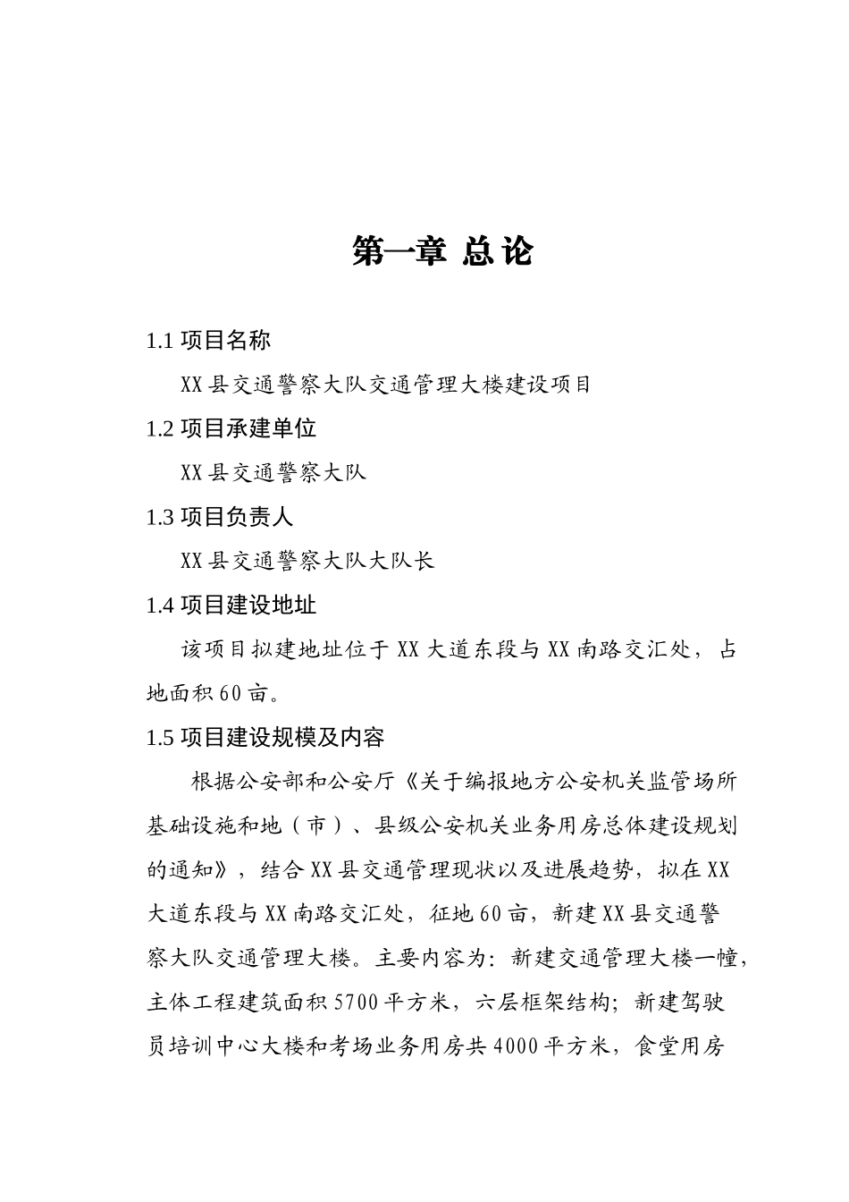 交通警察大队交通管理大楼建设项目可行性研究报告_第2页