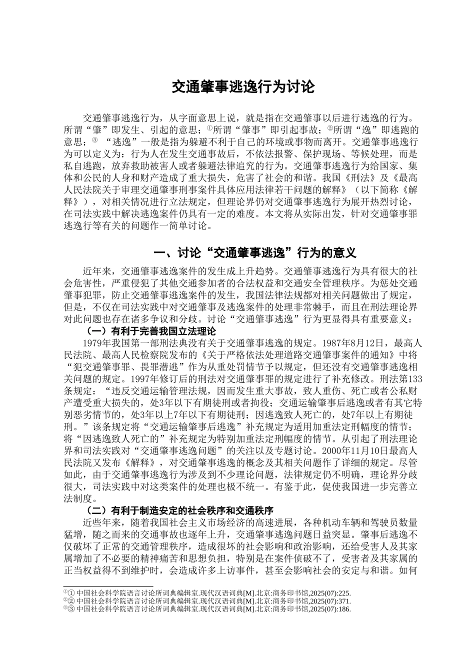交通肇事逃逸行为研究学位论文_第2页