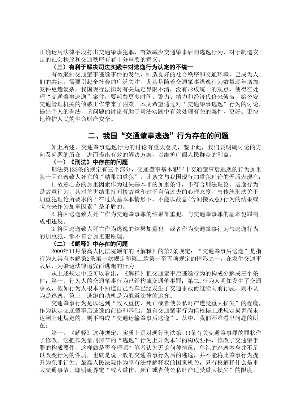 交通肇事逃逸行为研究学位论文_第3页