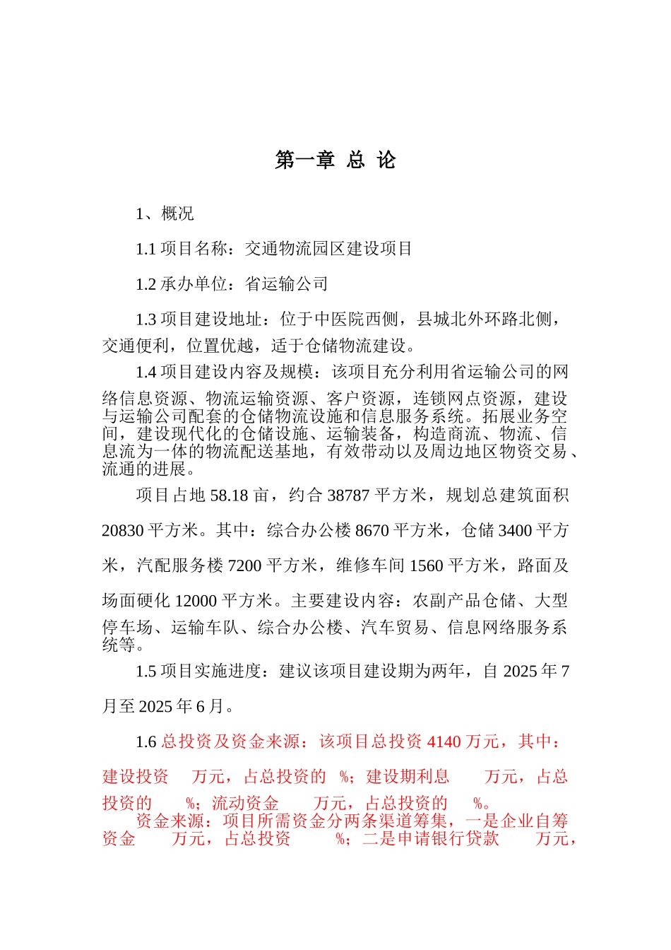 交通综合物流园区建设项目可行性研究报告_第2页
