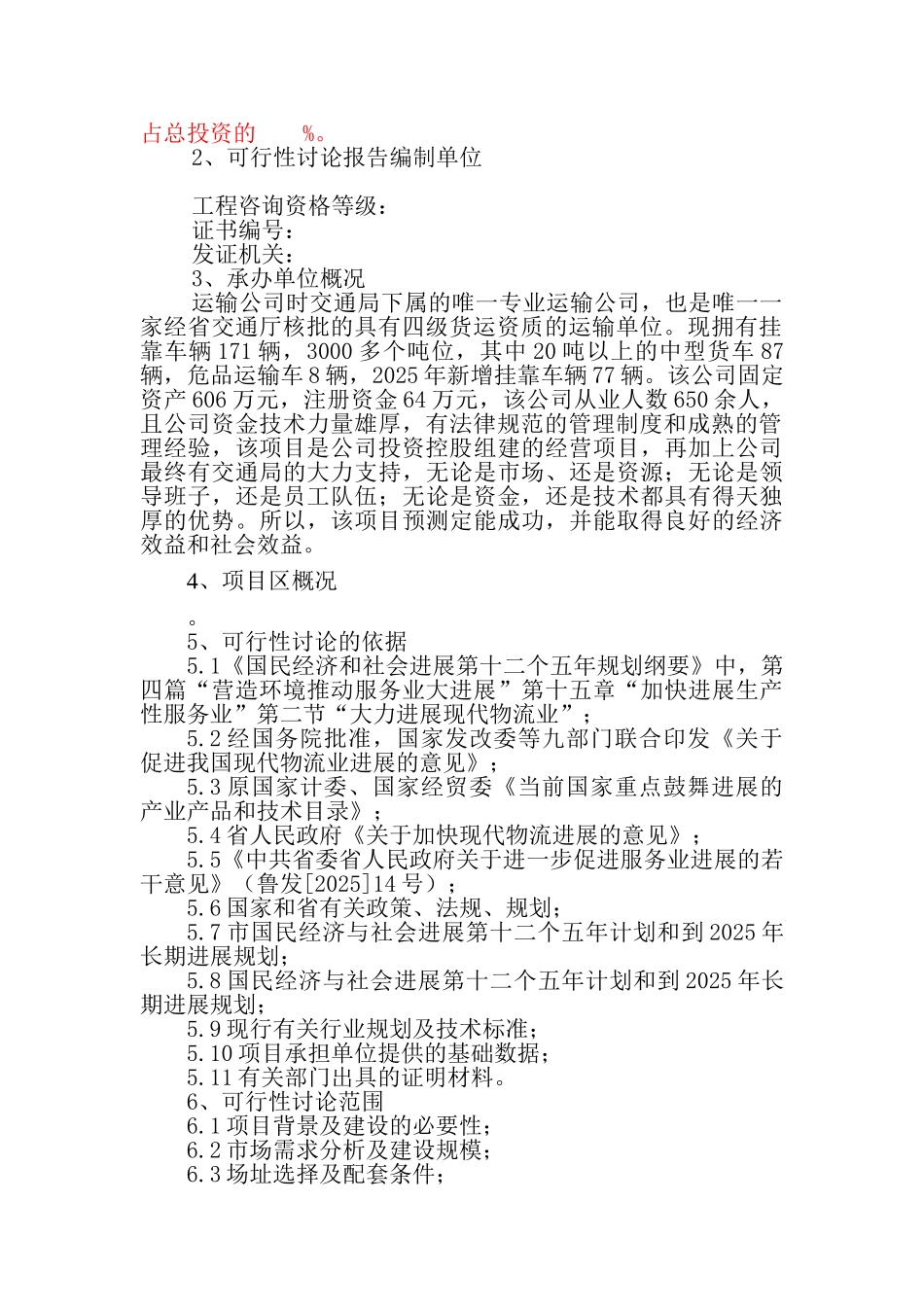 交通综合物流园区建设项目可行性研究报告_第3页
