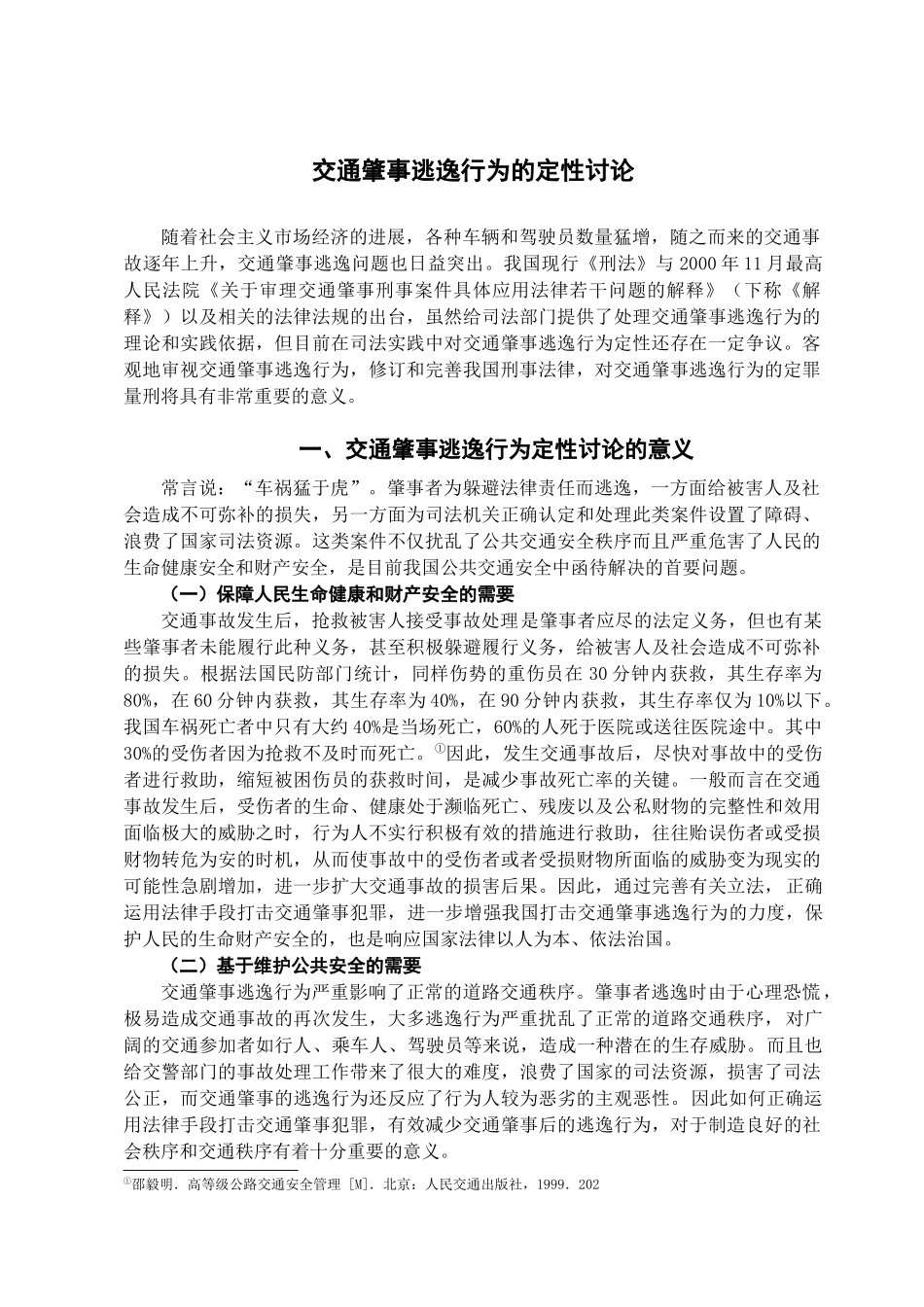 交通肇事逃逸行为的定性研究学位论文_第2页