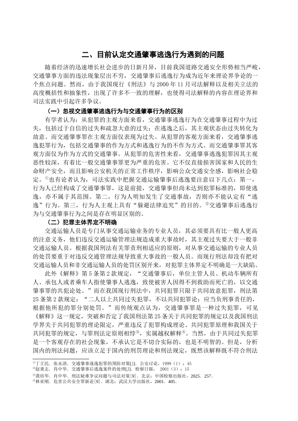 交通肇事逃逸行为的定性研究学位论文_第3页