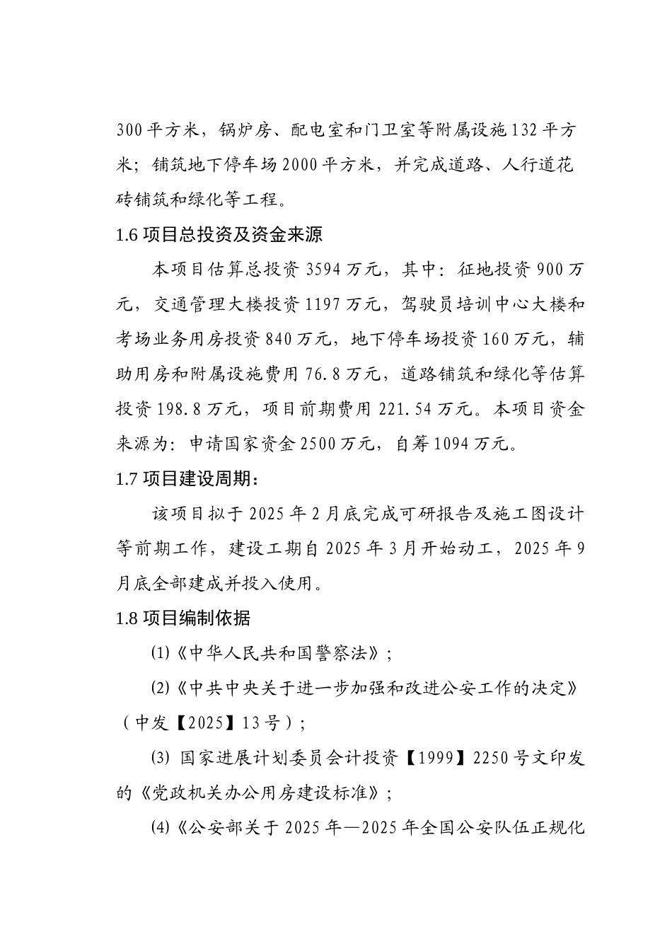 交通警察大队交通管理大楼建设项目可行性评估报告_第3页