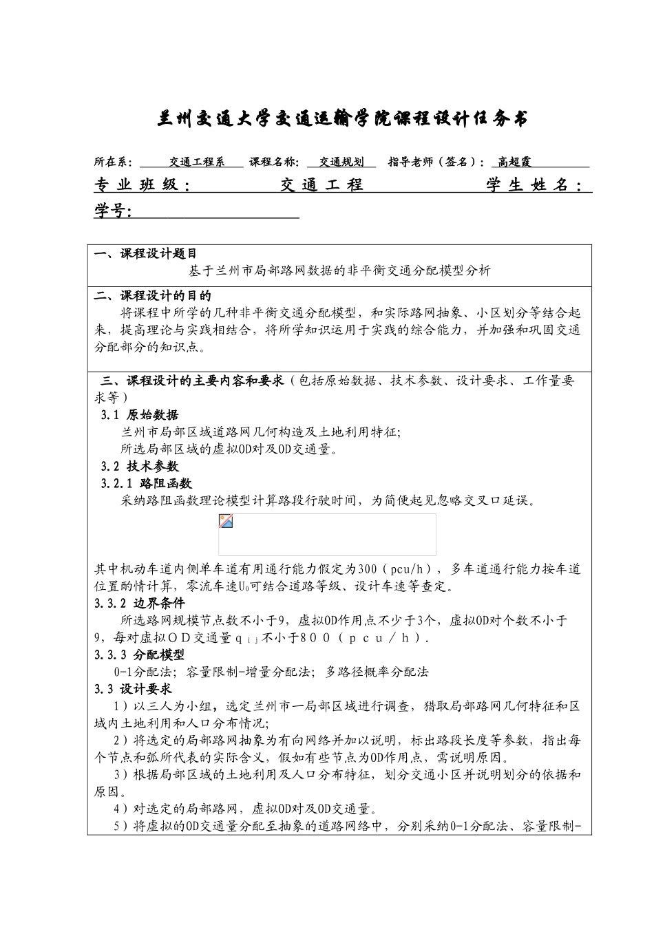 交通规划课设-基于兰州市局部路网数据的非平衡交通分配模型分析_第3页