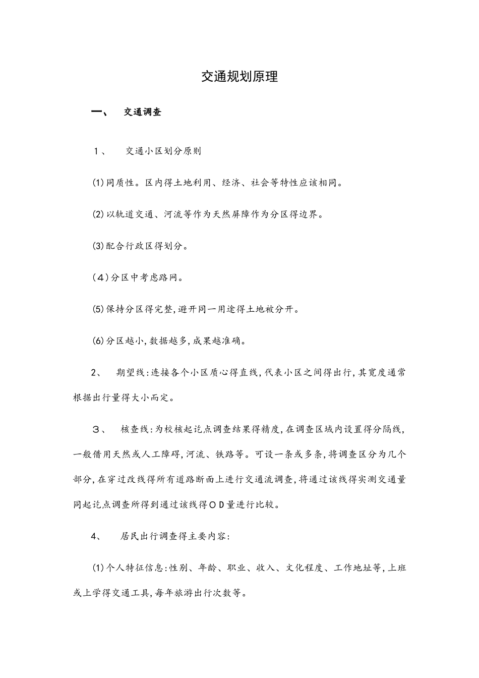 交通规划理论知识点_第1页