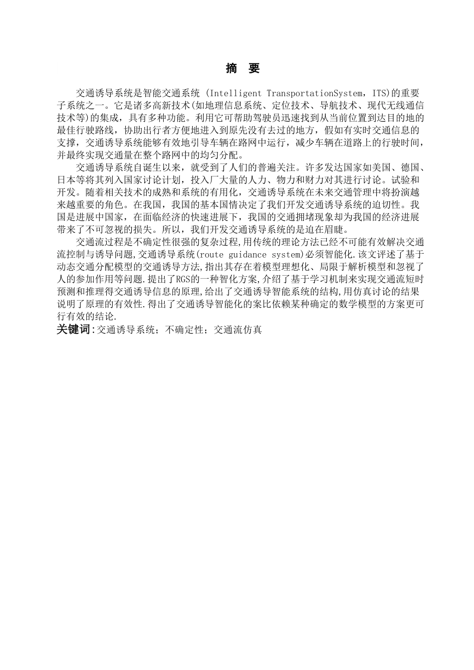 交通诱导信息服务平台的设计与实现大学本科毕业论文_第1页