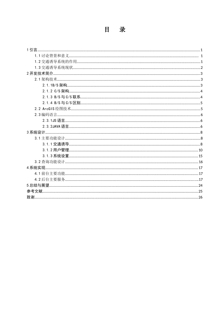 交通诱导信息服务平台的设计与实现大学本科毕业论文_第3页