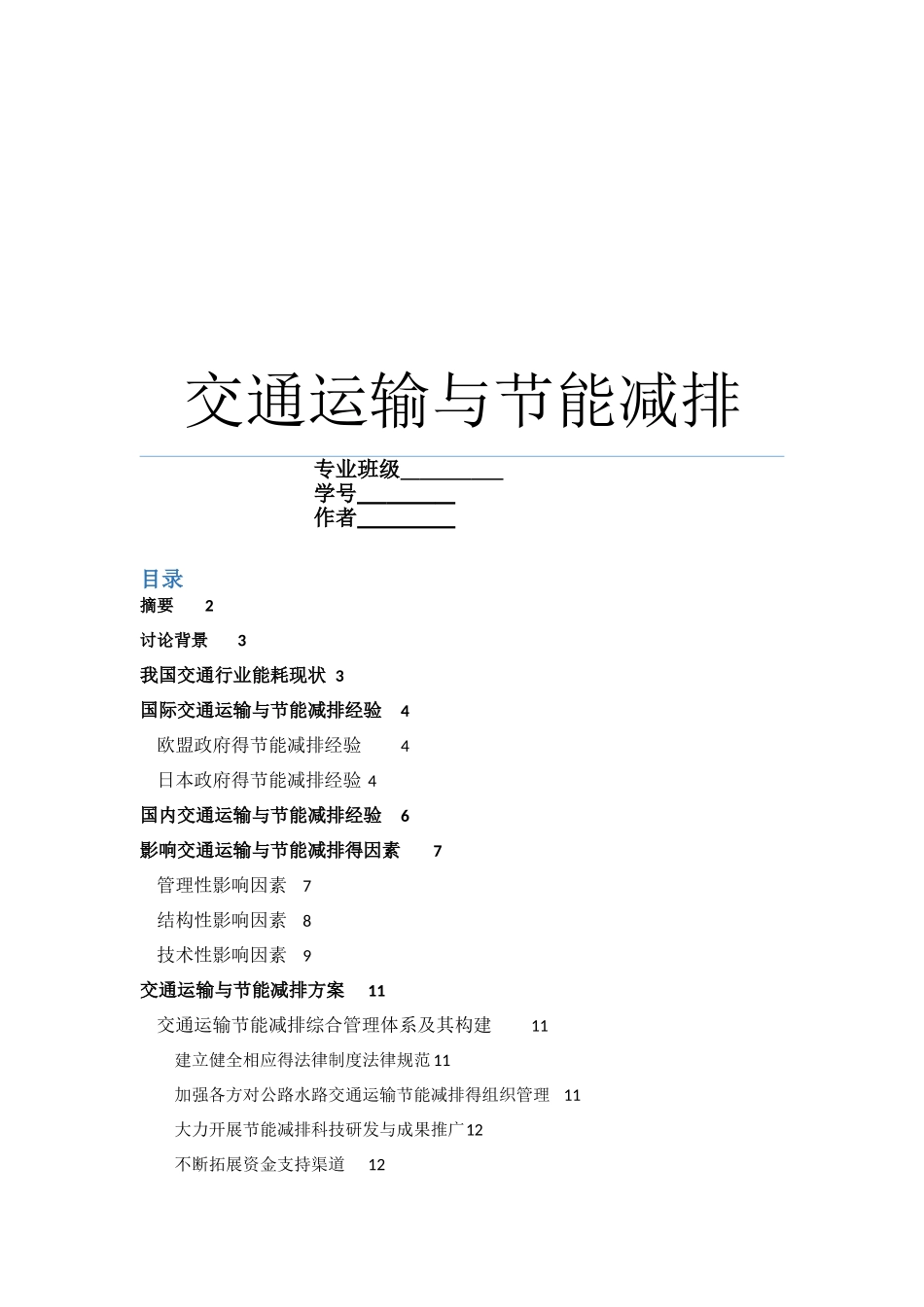 交通运输与节能减排_第1页